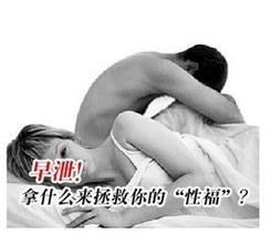 男性早泄的危害大吗