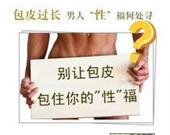 河池男性包茎的严重危害是什么